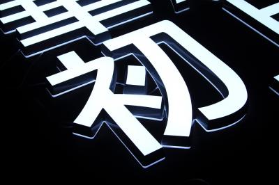 LED發光字