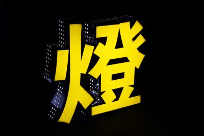 LED發光字