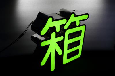 LED發光字