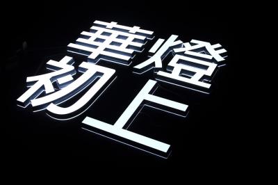 LED發光字